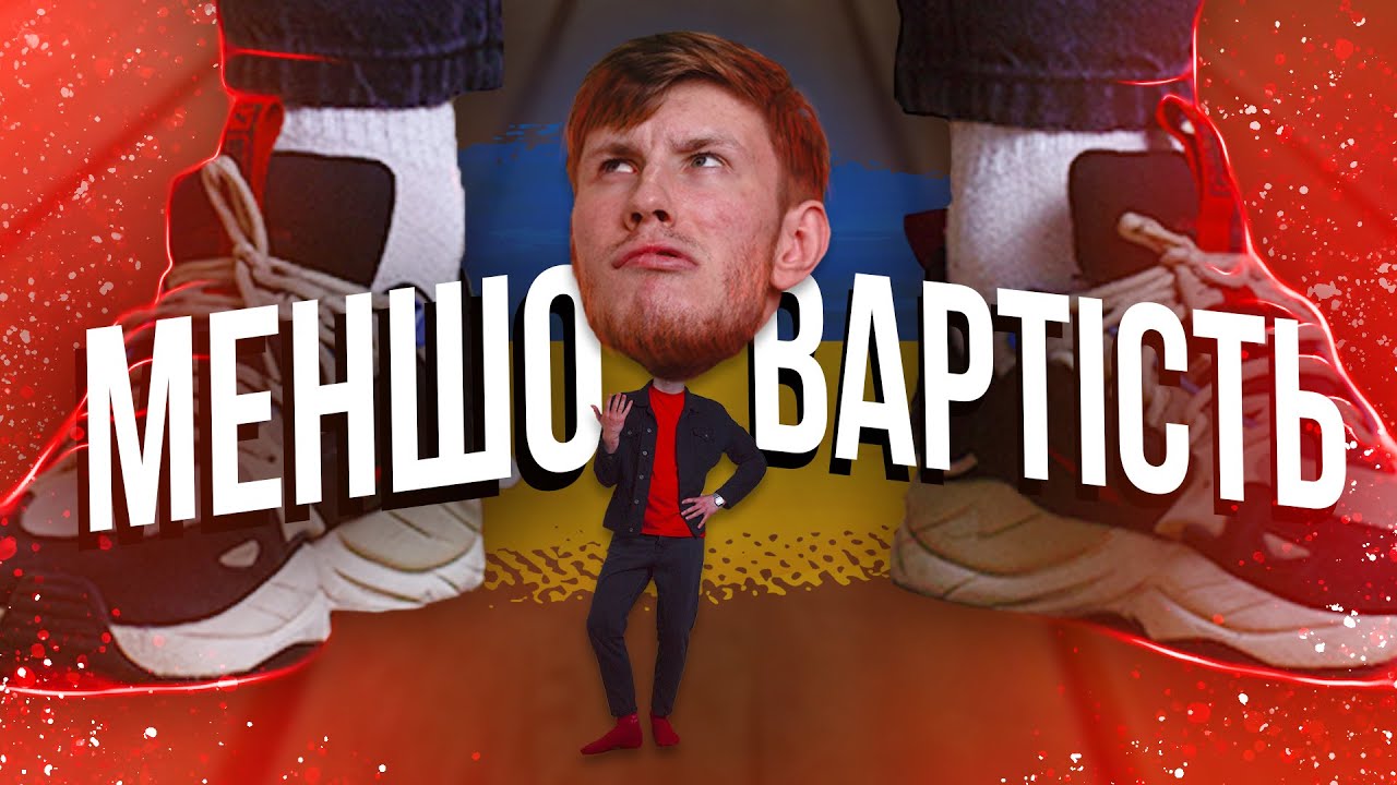 ЧИ Є В ТЕБЕ МЕНШОВАРТІСТЬ? (справжня)
