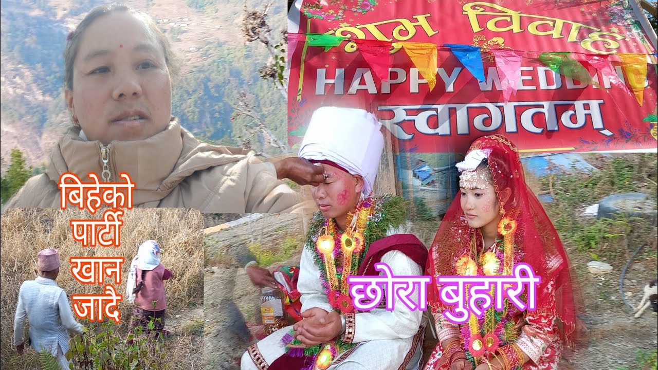 बैबाहिक जीवन सुखमय बितोस् छोरा-बुहारीको❤️👩‍❤️‍👨 