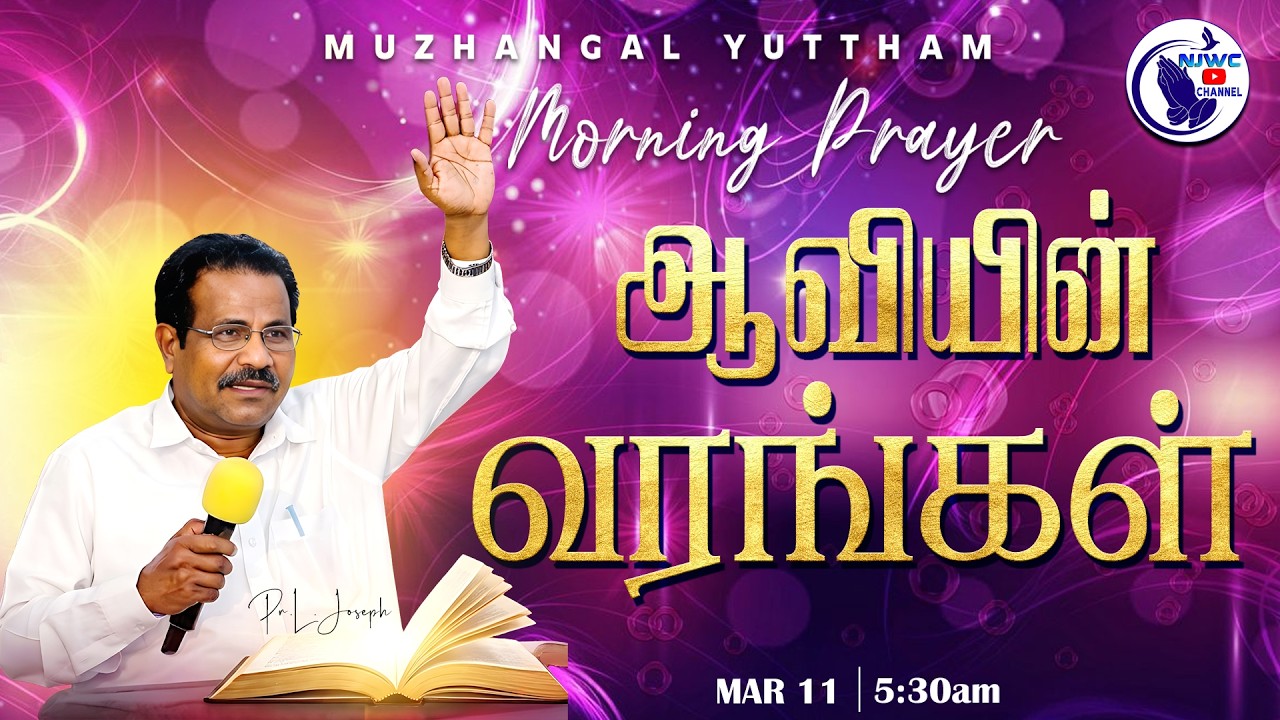 அதிகாலை ஜெபம் | MORNING PRAYER | 
