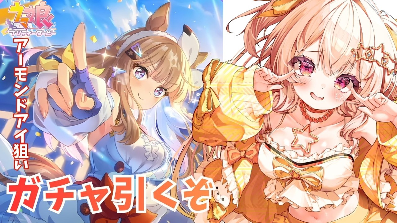 【ウマ娘/初見】5周年お祝い！アーモンドアイ狙いガチャ引くぞ！！【プリティーダービー/#新人Vtuber】