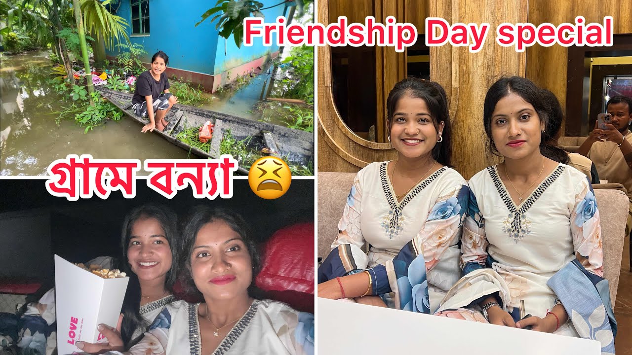 বাড়ীতে বন্যা 😫 জল চলে এসেছে ।।আজ একটু ঘুরতে গেলাম আমি আর রিমি ☺️😘।।