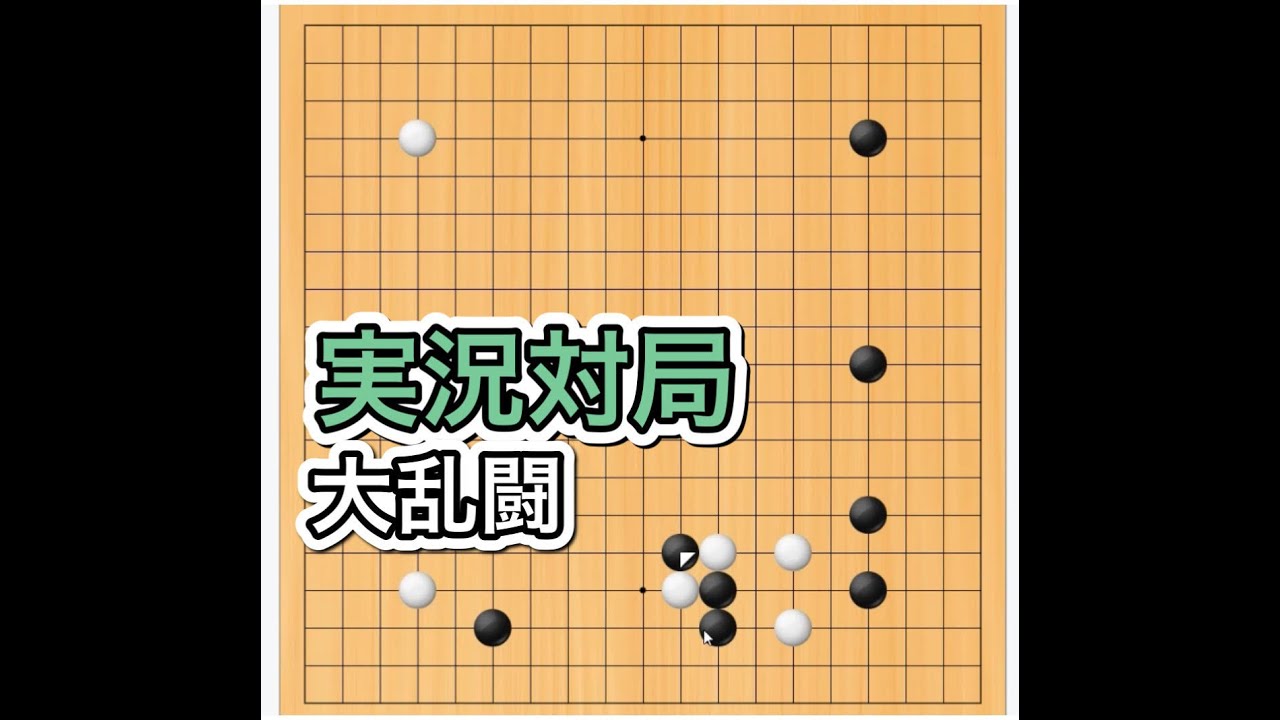 【囲碁実況】高段者は何を考えているのか！？～東洋囲碁七段戦～色々とすごいことになったよ編～No630