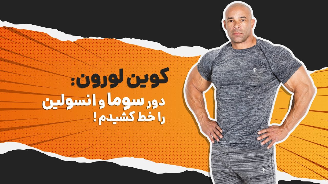 تجربه تلخ کوین لورون از مصرف انسولین و هورمون رشد