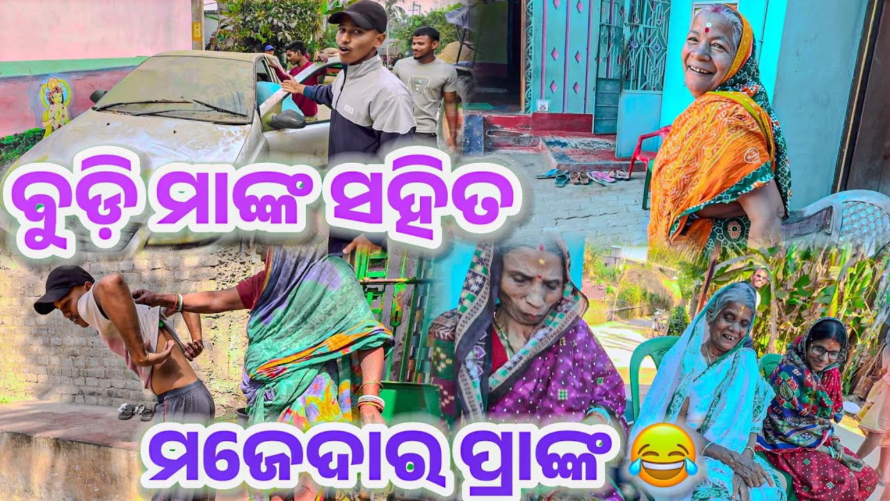 ବୁଡ଼ି ମାଙ୍କ ସହିତ ମଜେଦାର ପ୍ରାଙ୍କ 😂 | Odia Family Vlog | funny vlog | hey Rinku minivlog