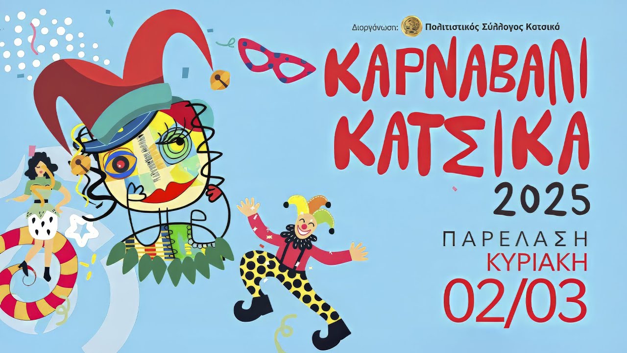 🎉🤡 Καρναβάλι Κατσικά 2025 🎉🤡 (Live streaming)