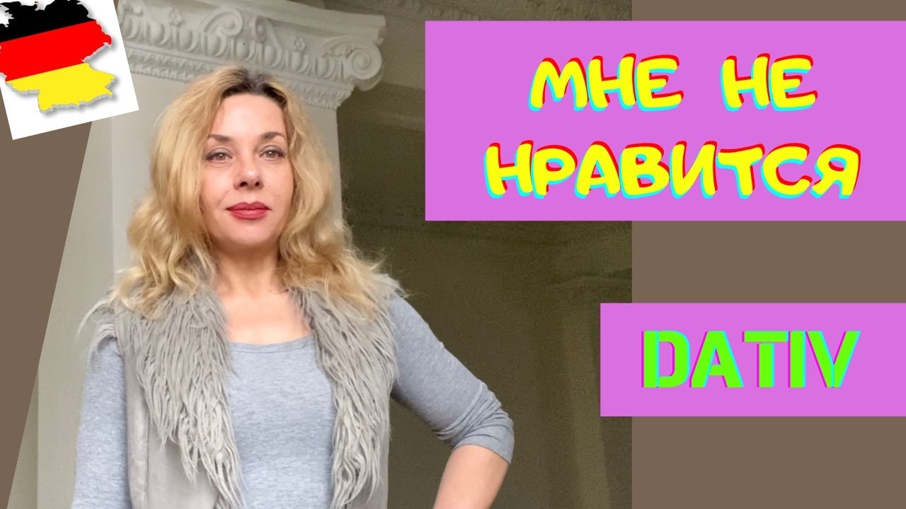 @НЕМЕЦКИЙ ЯЗЫК ИЗ ГЕРМАНИИ - Глаголы Дательного падежа- gefällt, passt, steht, schmeckt mir- Dativ