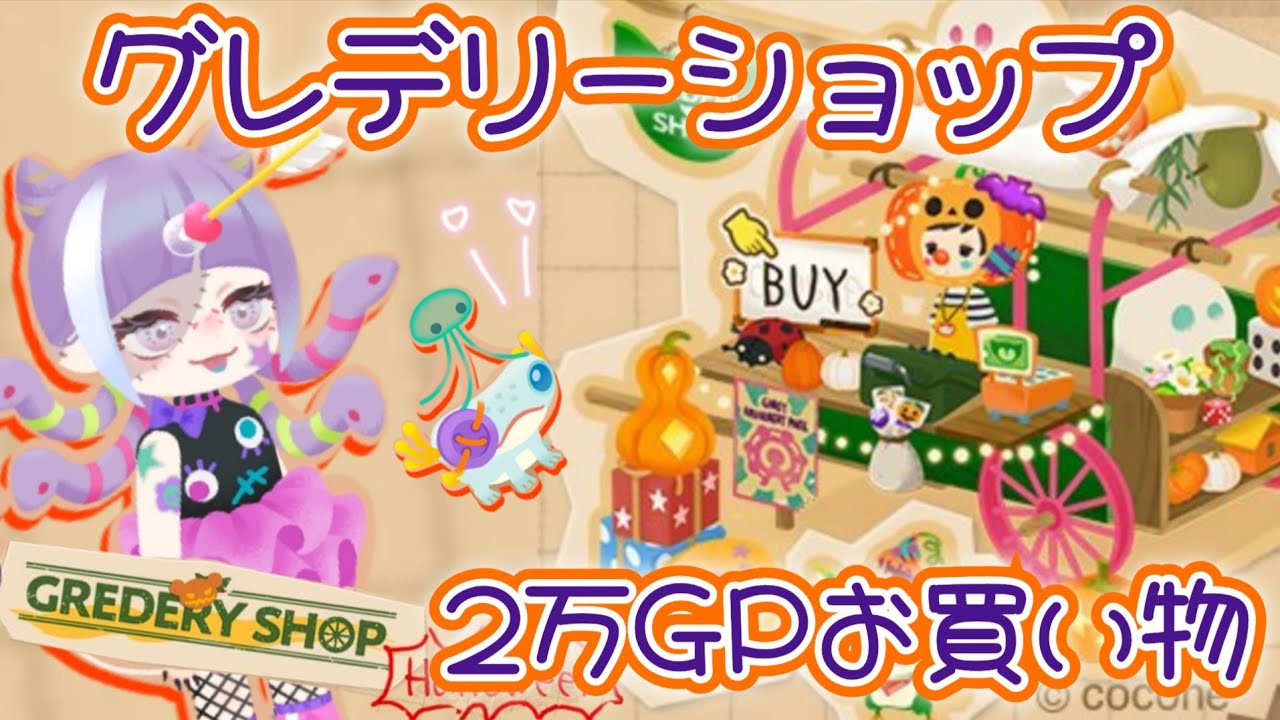 【リヴリーアイランド】秋のグレデリーショップ🎃2万GP分爆買い🛍💕‪