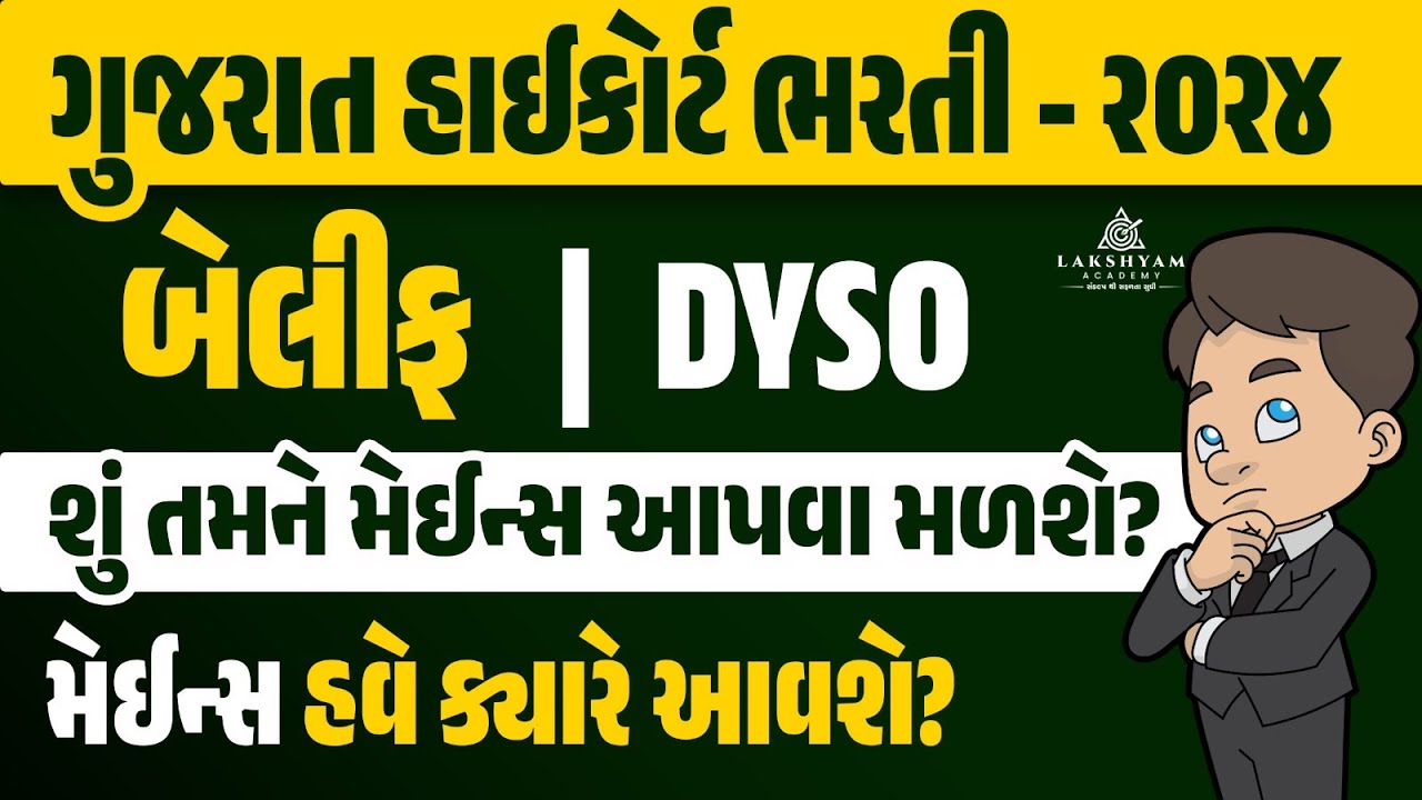 Gujarat High Court DYSO and Bailiff 2024 I શું તમને મેઈન્સ આપવા મળશે? I Lakshyam Academy
