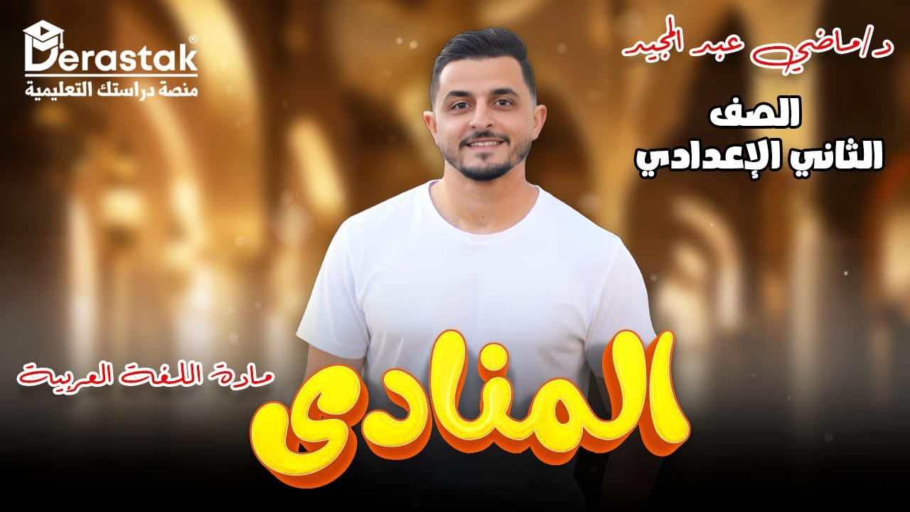 أنواع المنادى وإعرابه || الصف الثاني الإعدادي ت2 || د.ماضي عبد المجيد