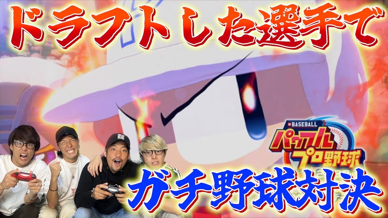 ドラフトした選手でガチ対決したら波乱の展開すぎたww