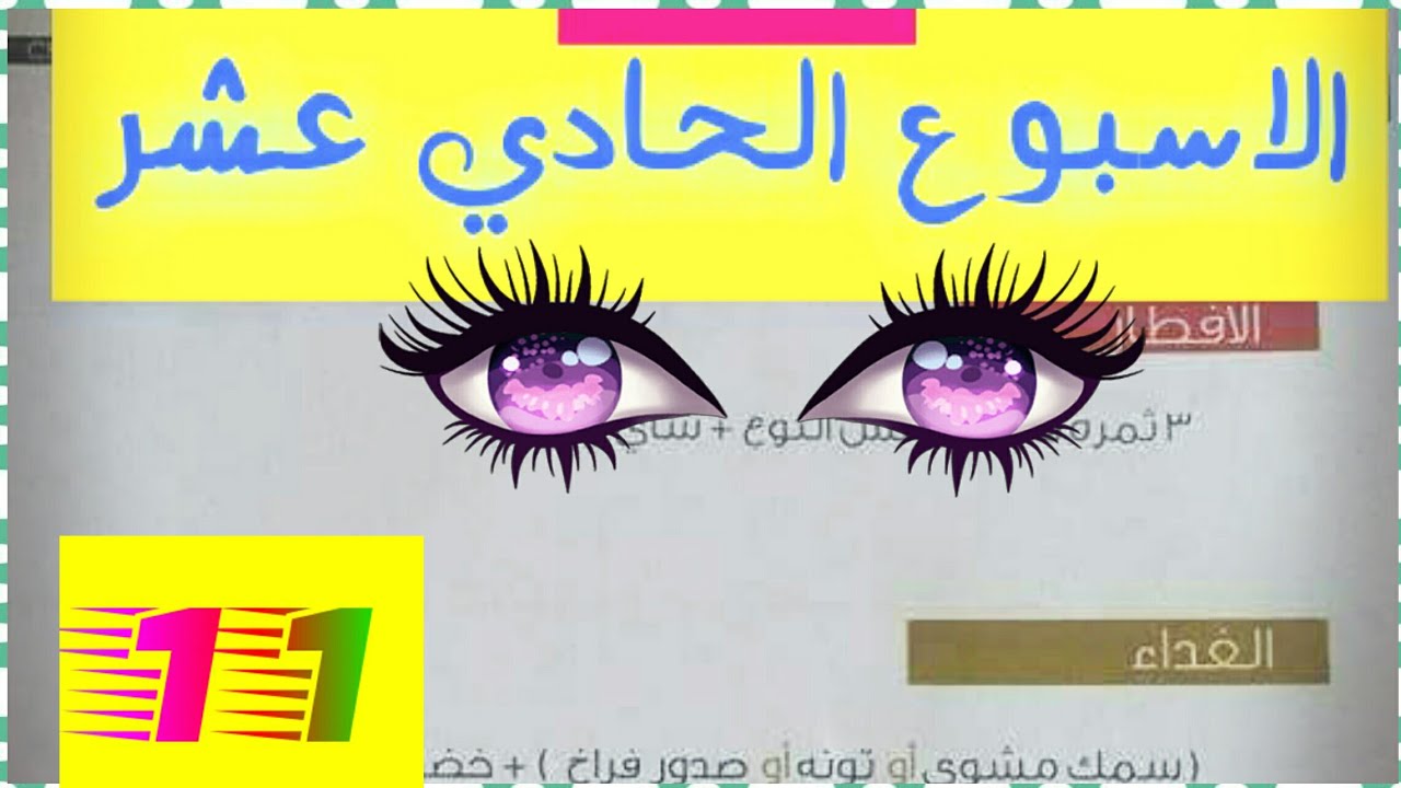 الإسبوع الحادي عشر 11 من دايت أيتن عامر دايت دكتور احمد عمر