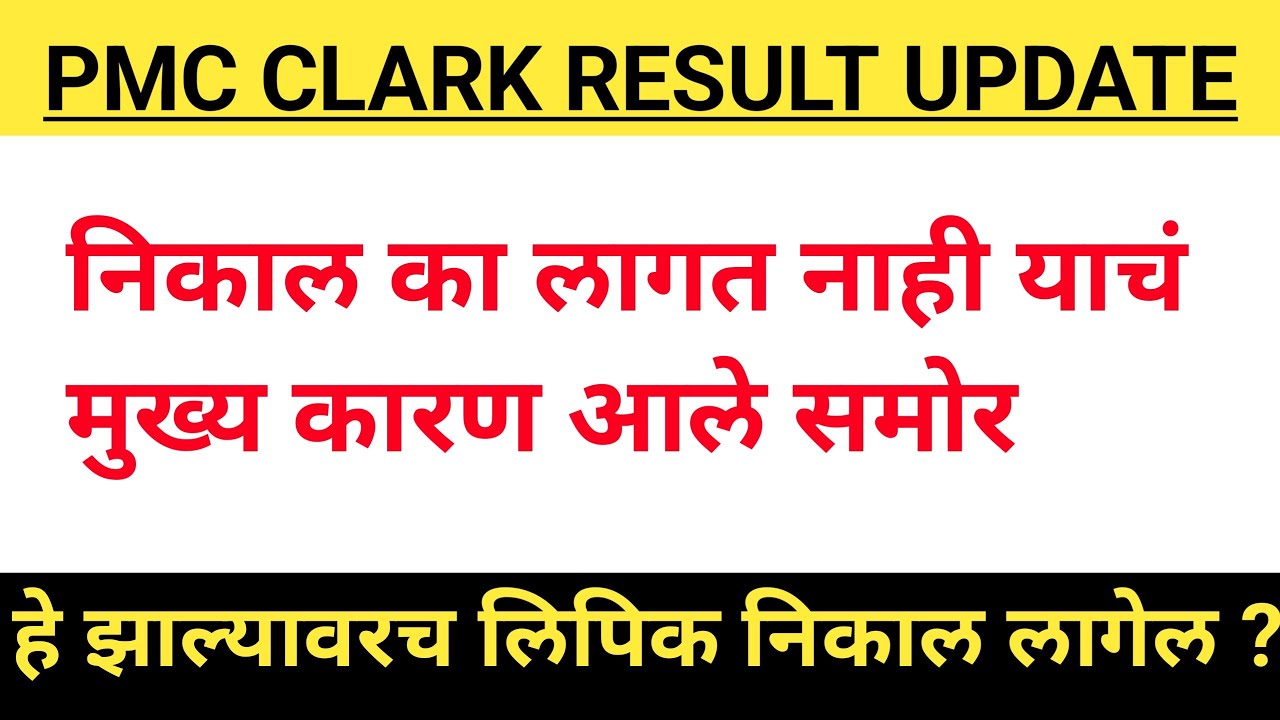 PMC Bharti Clark result update | लिपिक पदाचा निकाल न लागण्याचं कारण काय | #pcmcbharti2022 |