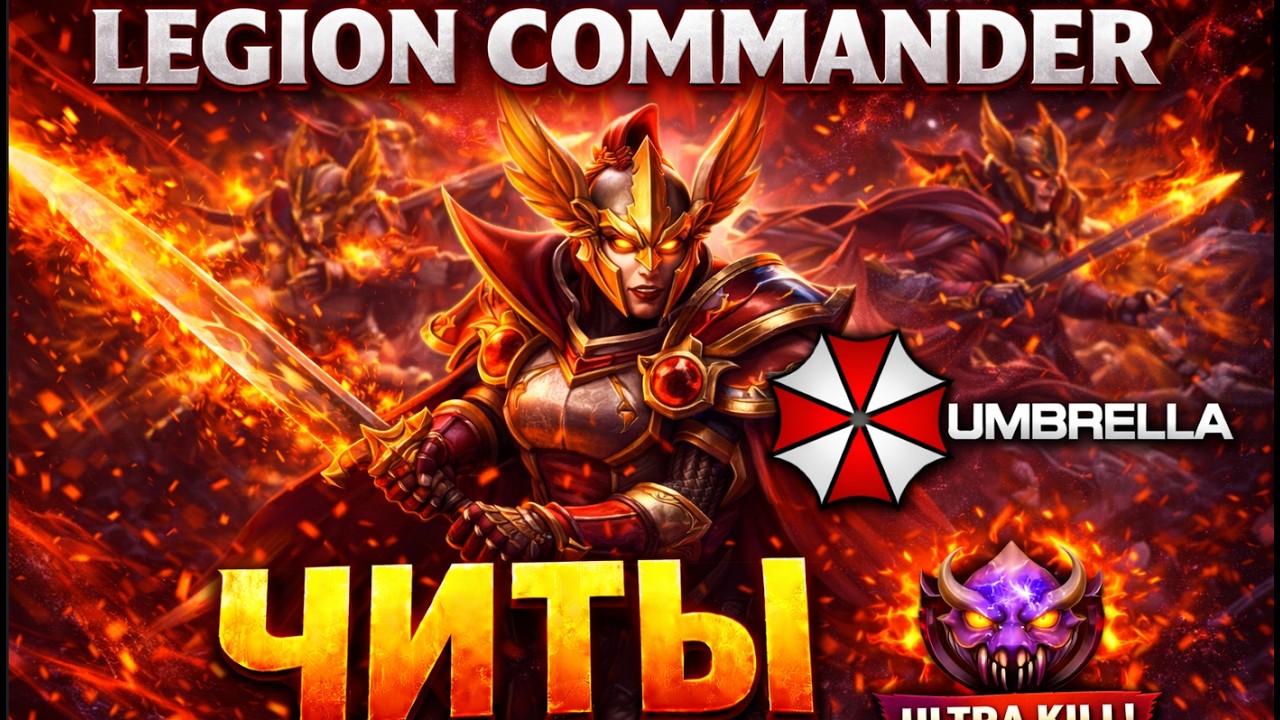 LEGION COMMANDER С UMBRELLA вгоняет в панику противника