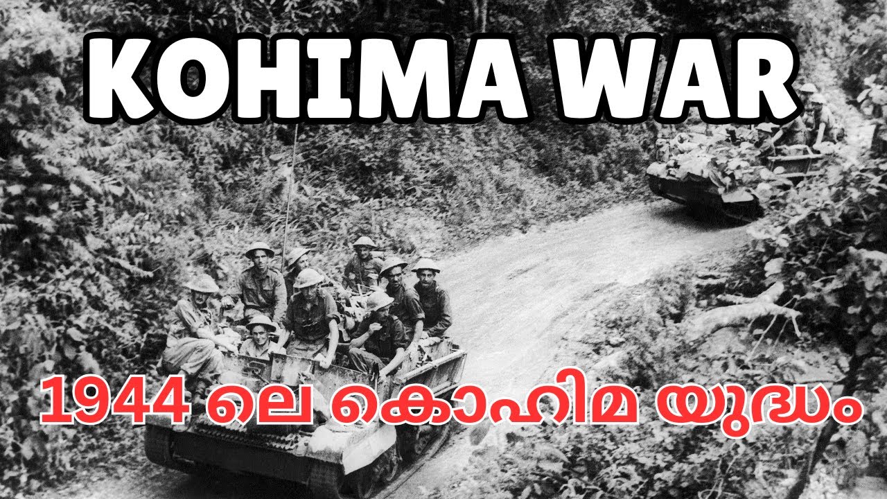 കൊഹിമ യുദ്ധത്തിൽ ജപ്പാൻ പരാജയപ്പെട്ടതെങ്ങനെ?