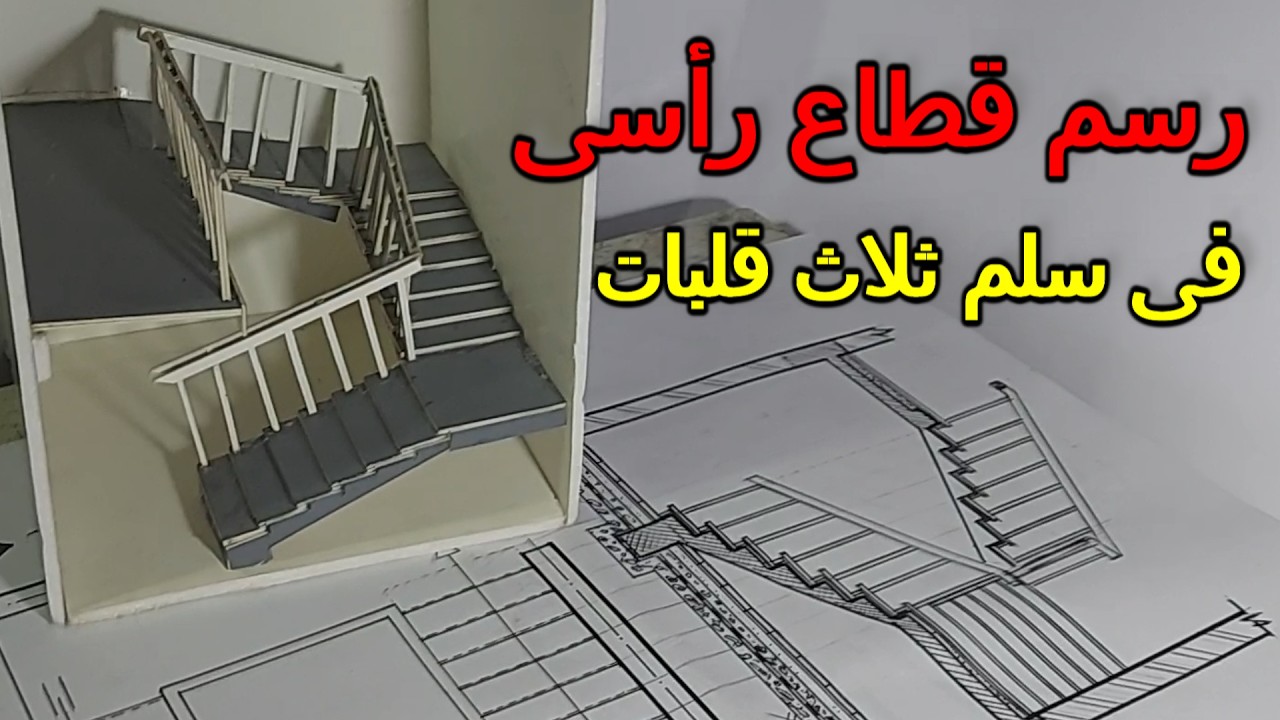 رسم قطاع راسى فى سلم ثلاث قلبات  A section in a three-turn staircase