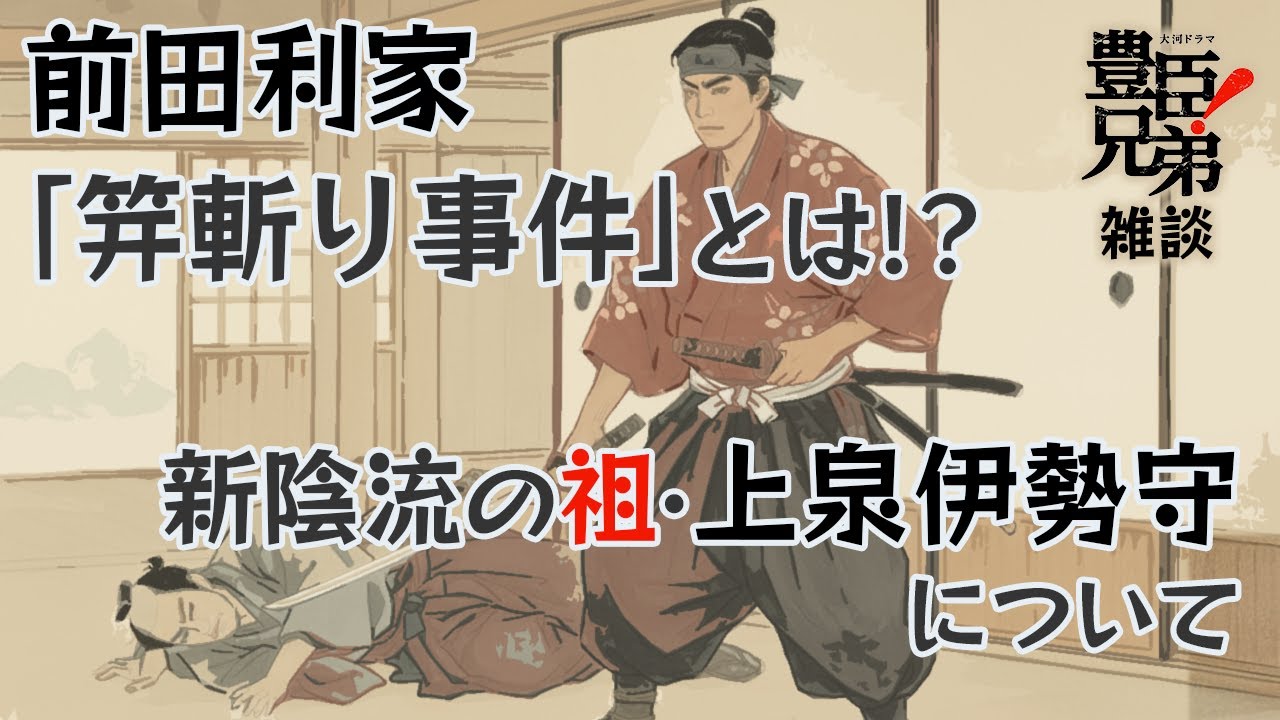[豊臣兄弟] 『豊臣兄弟』第5回「嘘から出た実」雑談 [大河ドラマ/解説]