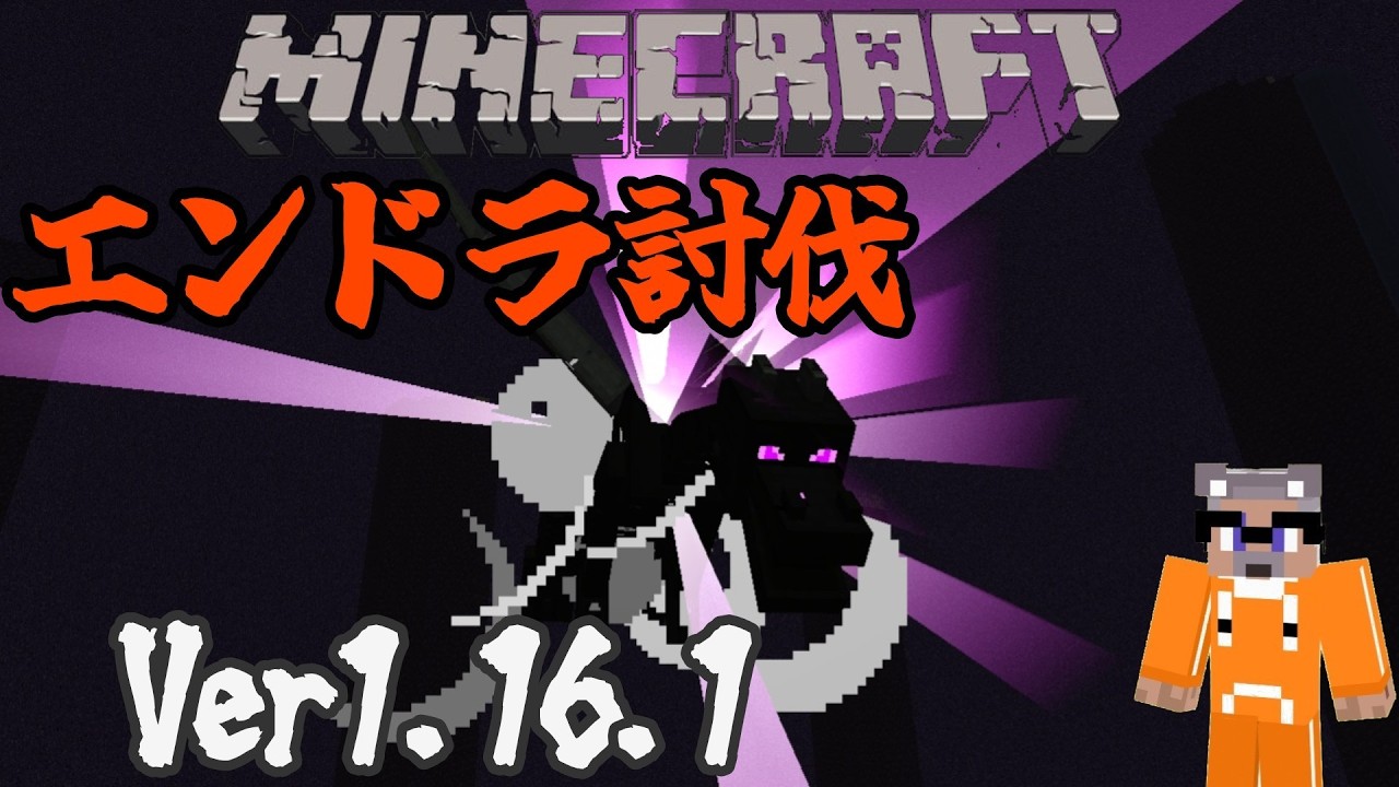 【マインクラフト】エンドラ討伐Ver1.16.1　タイム縮めたい