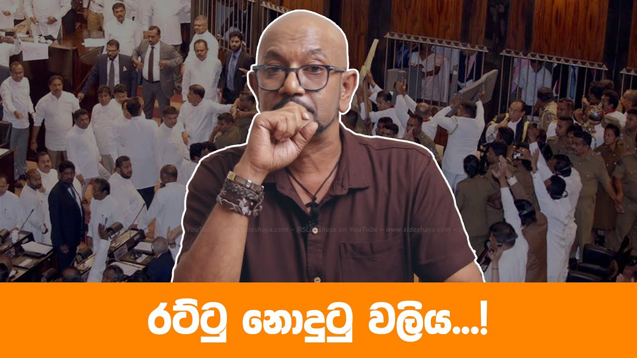 රට්ටු නොදුටු වලිය...!