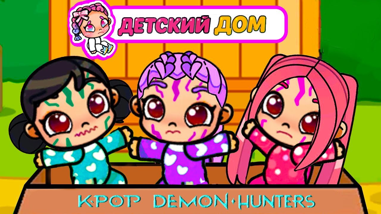 УДОЧЕРИЛИ В ДЕТСКОМ ДОМЕ K-POP МАЛЫШЕЙ 2 😱 ОХОТНИЦ НА ДЕМОНОВ 💕 ИСТОРИЯ AVATAR WORLD RUMI ОБНОВЛЕНИЕ