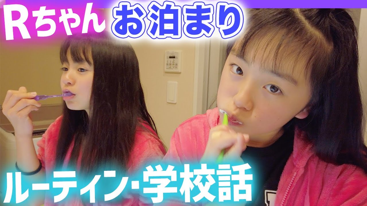 かわいすぎる親友Rちゃんとお泊まりルーティーン♪ついにRちゃんとユニット結成!?