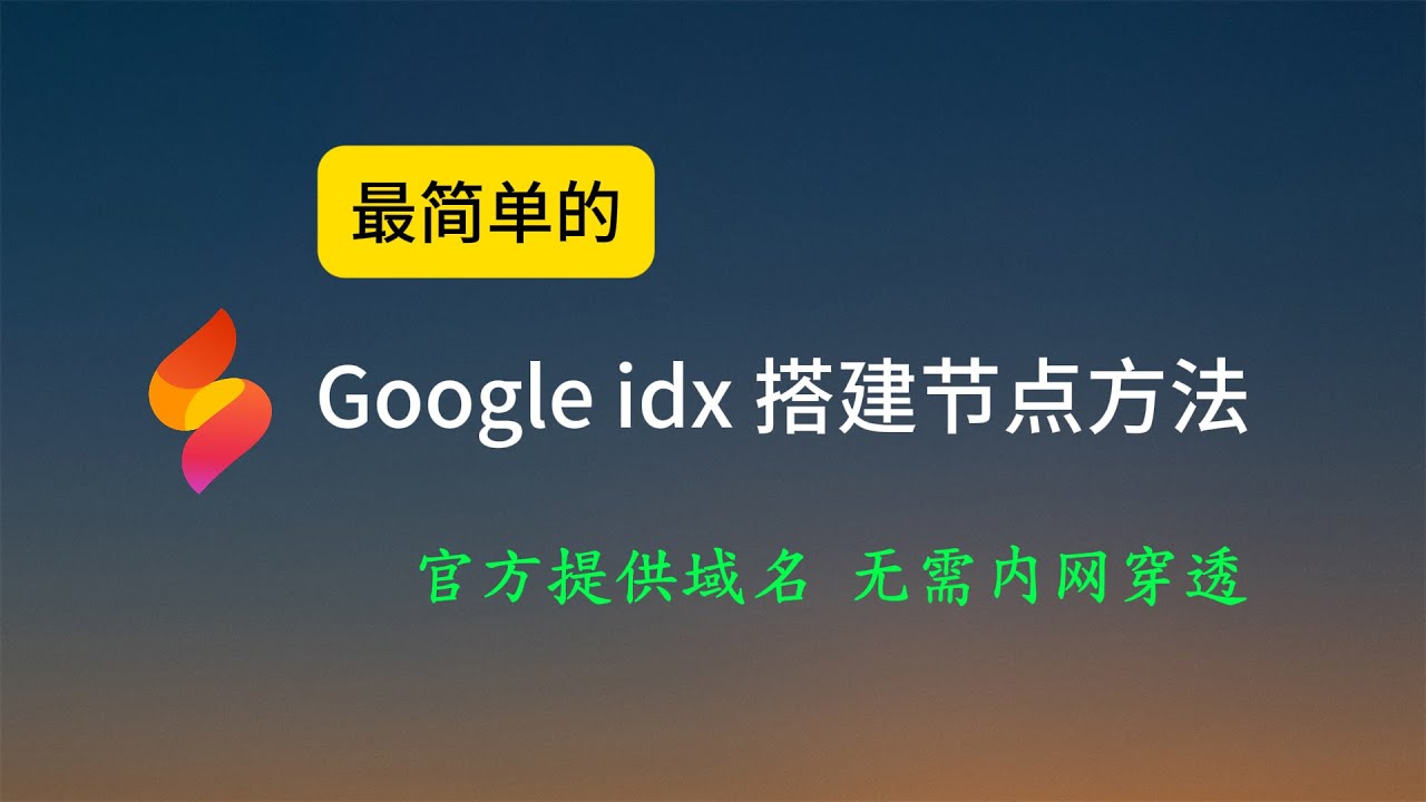 第13期 | 最简单的 Google idx 搭建节点方法，官方提供域名和证书，无需内网穿透 #firebasestudio #xray #科学上网