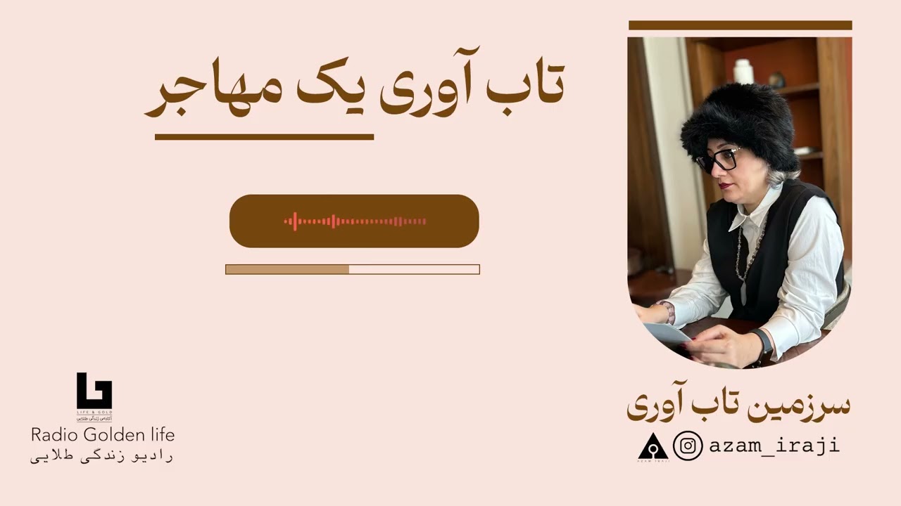 سرزمین تاب آوری __ اپیزود تاب آوری یک مهاجر