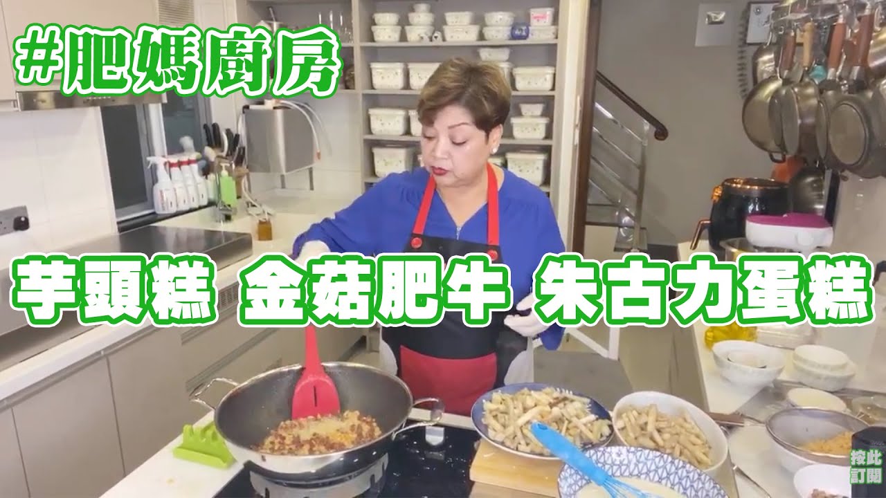 肥媽廚房 | 今日live教 芋頭糕 金菇肥牛 簡易朱古力蛋糕