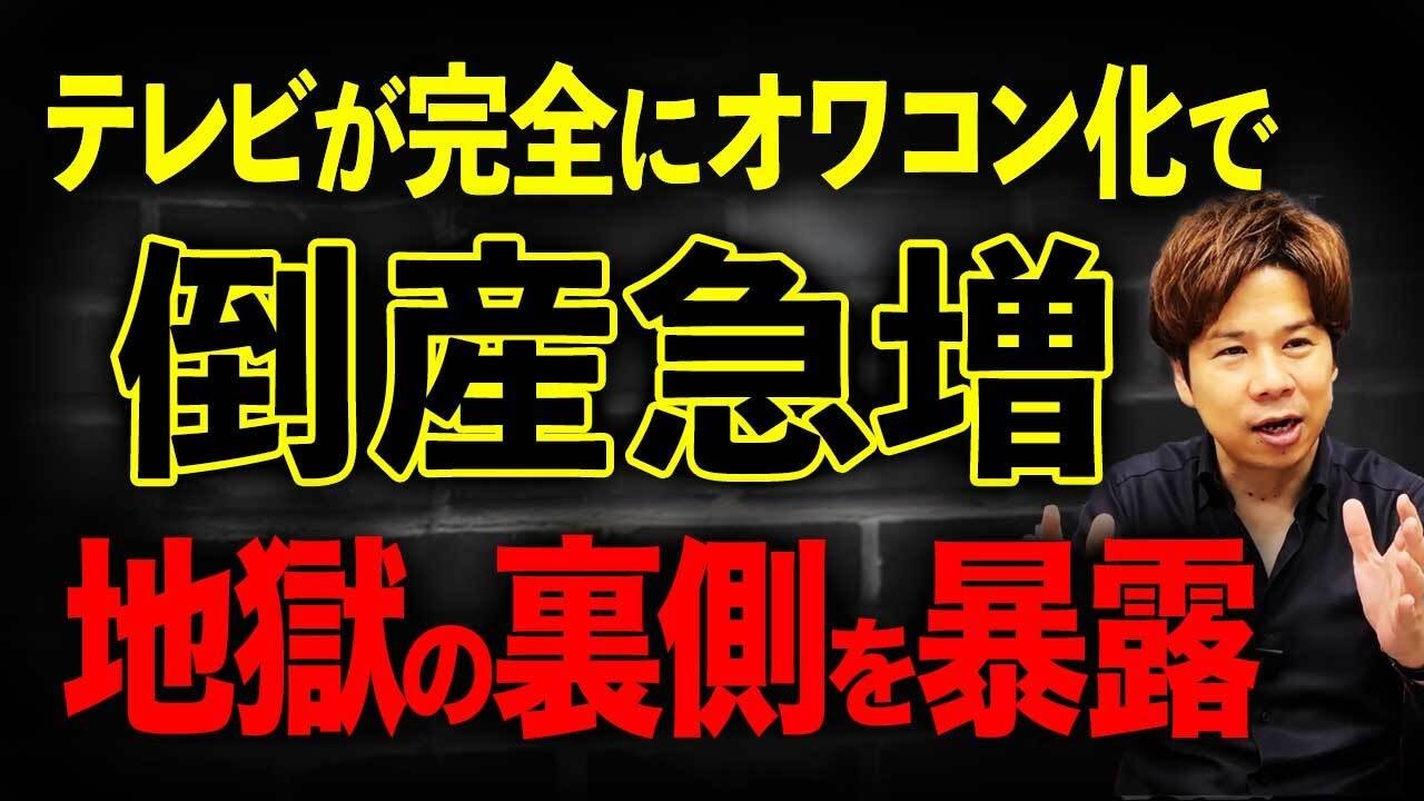 テレビのスポンサーになる会社が激減して倒産が止まらない…。テレビ制作会社の厳しい現状をお伝えします！
