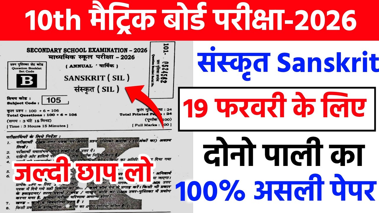 19 February Sanskrit ka Viral Question 2026 || 19 February Sanskrit Original Question Paper 2026