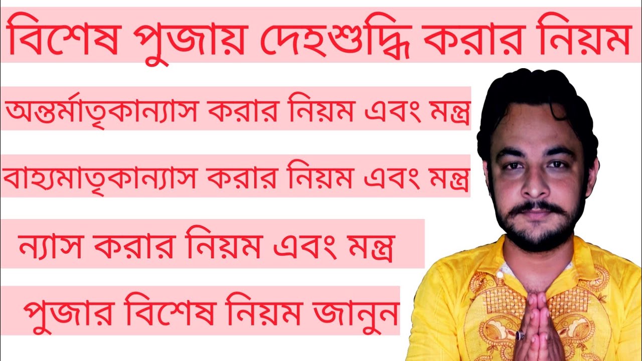 অন্তর্মাতৃকান্যাস বাহ্যমাতৃকান্যাস করার নিয়ম এবং মন্ত্র | ন্যাস করার নিয়ম এবং মন্ত্র | দেহশুদ্ধি |