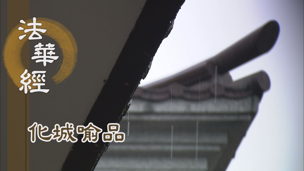 【靜思妙蓮華】法華經化城喻品 - 降伏四魔 安隱成道 - 20211007 第997集
