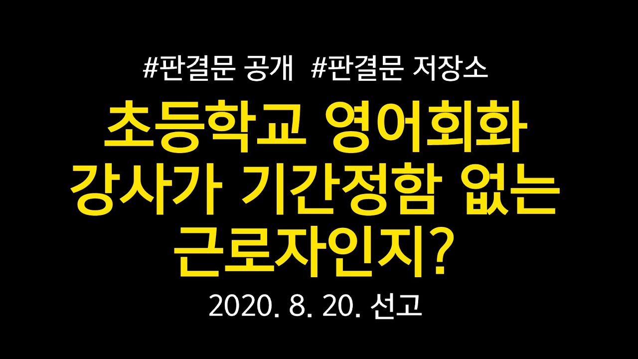 [판결문 저장소] 초중등교육법에 따라 임용된 영어회화 전문강사가 기간의 정함이 없는 근로계약을 체결한 근로자라며 해고의 구제를 구한 사건 전문