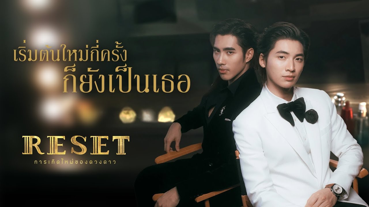 [OPV] เริ่มต้นใหม่กี่ครั้งก็ยังเป็นเธอ Ost.RESET การเกิดใหม่ของดวงดาว