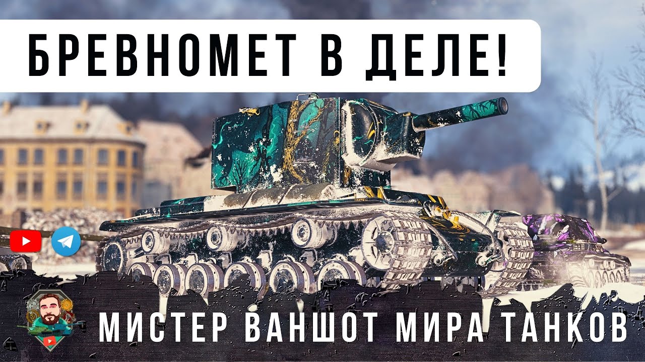 ОШЕЛОМИТЕЛЬНАЯ МЕСТЬ ФУГАСНОГО МОНСТРА КВ-2 В РАНДОМЕ МИРА ТАНКОВ!