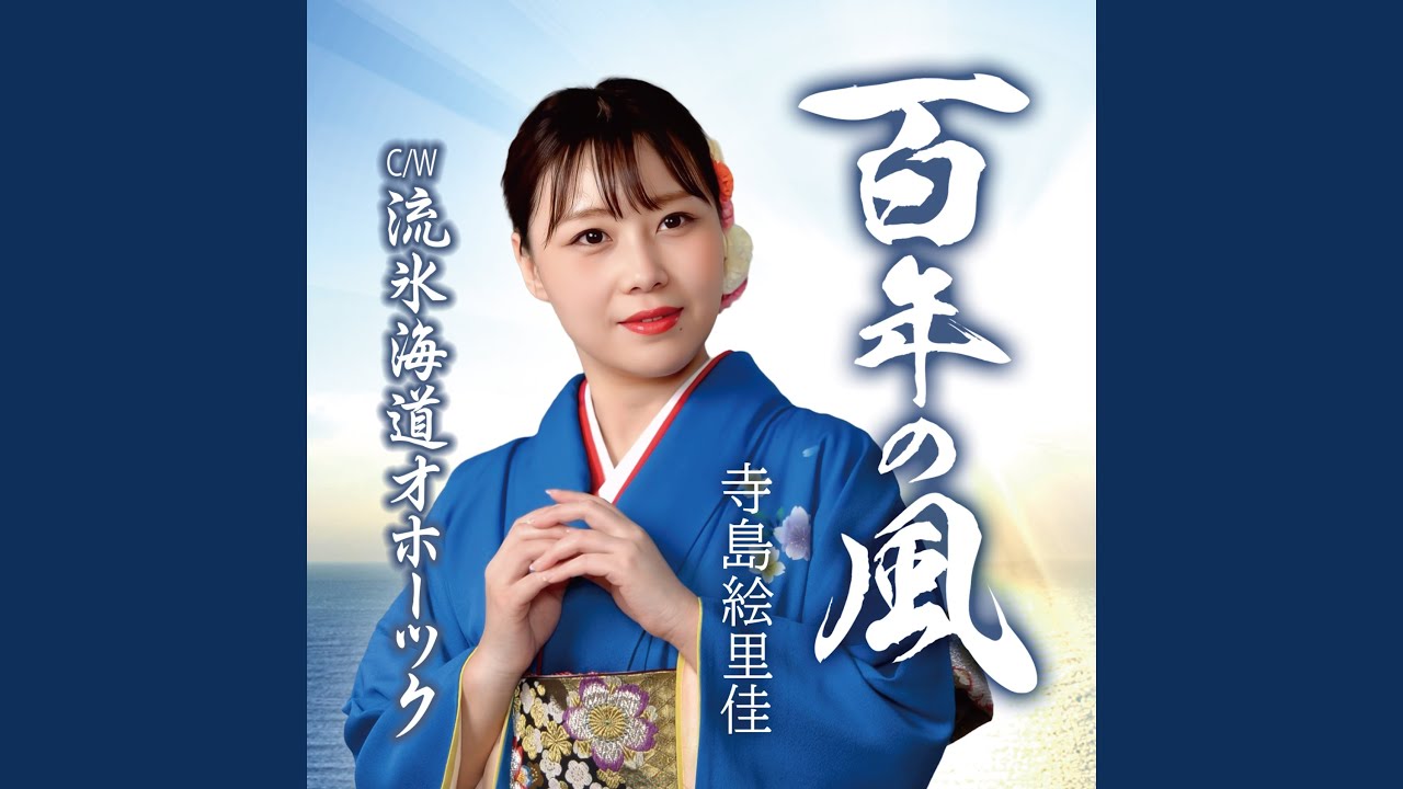 百年の風