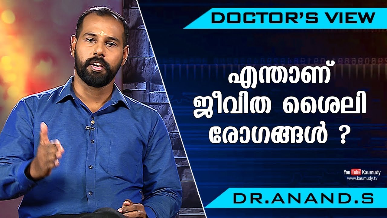 എന്താണ് ജീവിത ശൈലി രോഗങ്ങള്‍ ? | Lifestyle Diseases | Dr.Anand.S | Health Tips