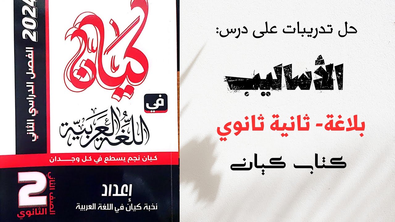 حل تدريبات على الأساليب كاملة بكتاب كيان للصف الثاني الثانوي 2024