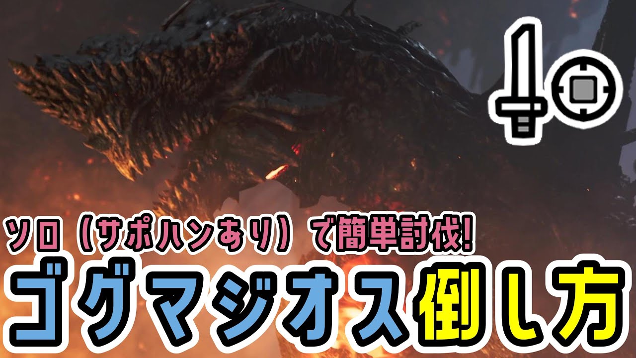 ゴグマジオスをソロ（サポハンあり）で倒す方法とおすすめ装備！【片手剣】【MHWs】【モンスターハンターワイルズ】