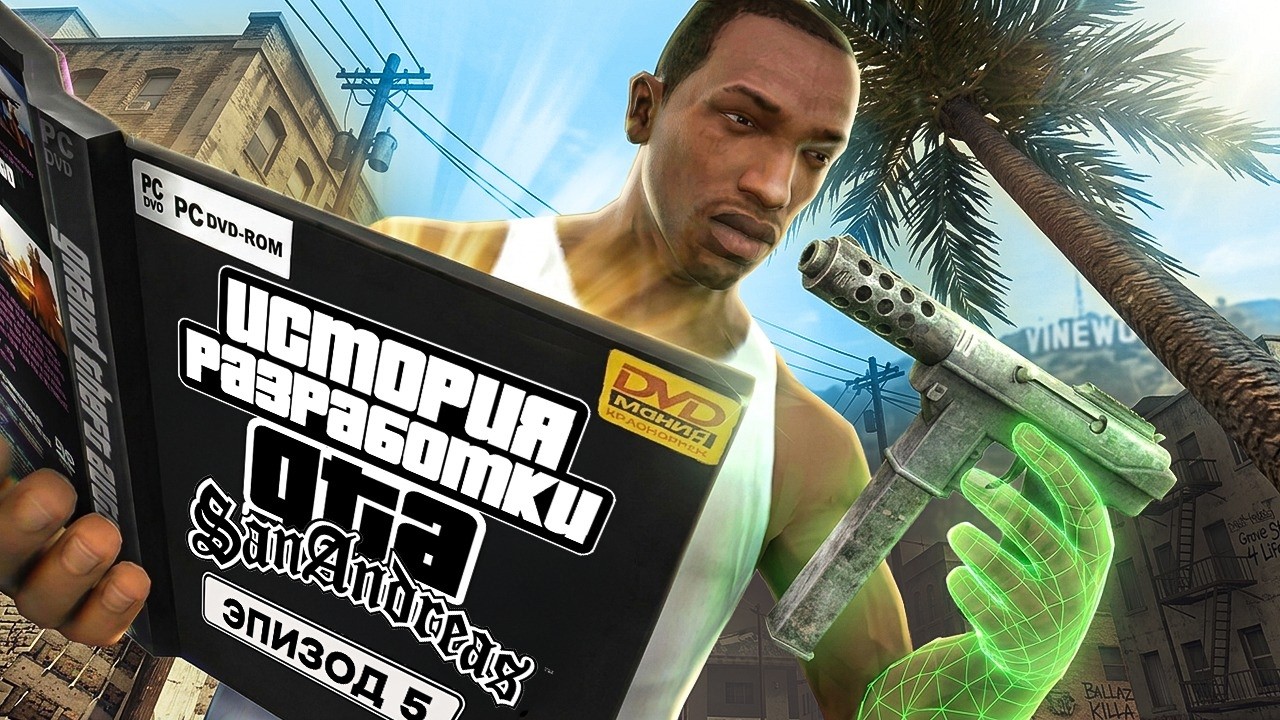 ИСТОРИЯ GTA SAN ANDREAS - КАК ДЕЛАЛИ САМУЮ КУЛЬТОВУЮ ЧАСТЬ СЕРИИ