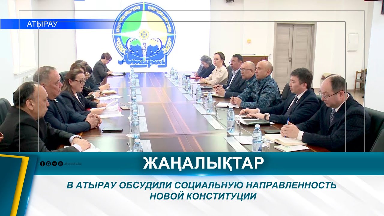 В АТЫРАУ ОБСУДИЛИ СОЦИАЛЬНУЮ НАПРАВЛЕННОСТЬ НОВОЙ КОНСТИТУЦИИ
