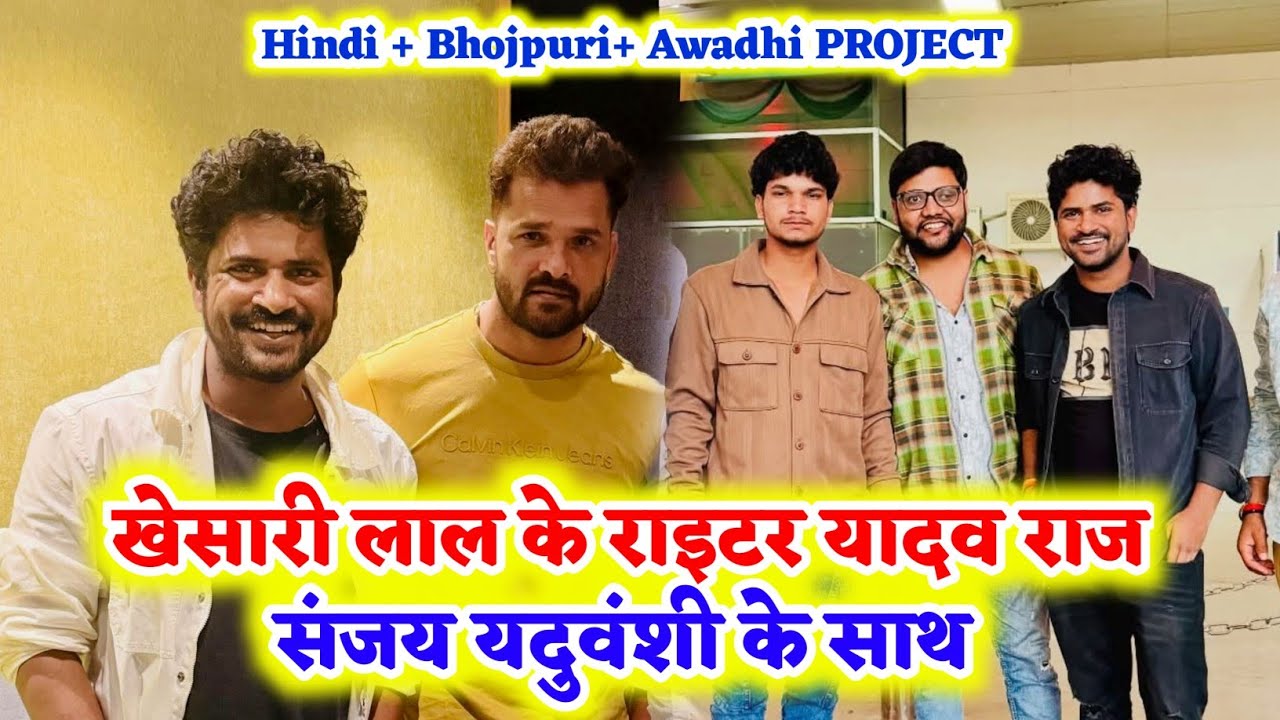 Khesari Lal Yadav का राइटर Yadav Raj अभी अभी Sanjay Yaduvanshi से मिले 