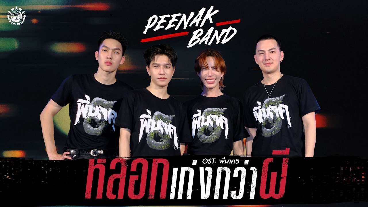 เพลง หลอกเก่งกว่าผี - PEENAK BAND | OST. พี่นาค5 [OFFICIAL MV]