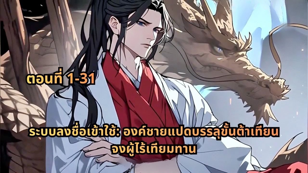 ตอนที่ 1-31 | ระบบลงชื่อเข้าใช้: องค์ชายแปดบรรลุขั้นต้าเทียนจงผู้ไร้เทียมทาน