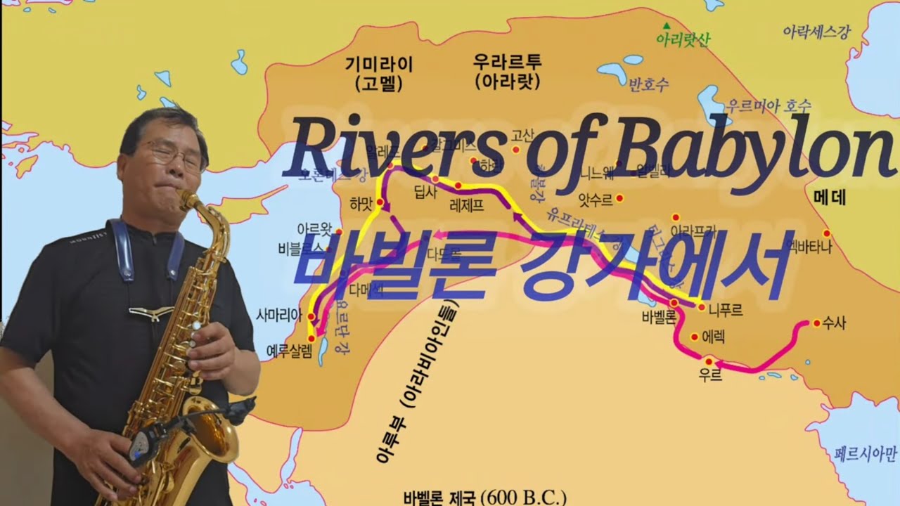 Rivers of Babylon(Boney M) Altosaxophon Jinyeol Lee