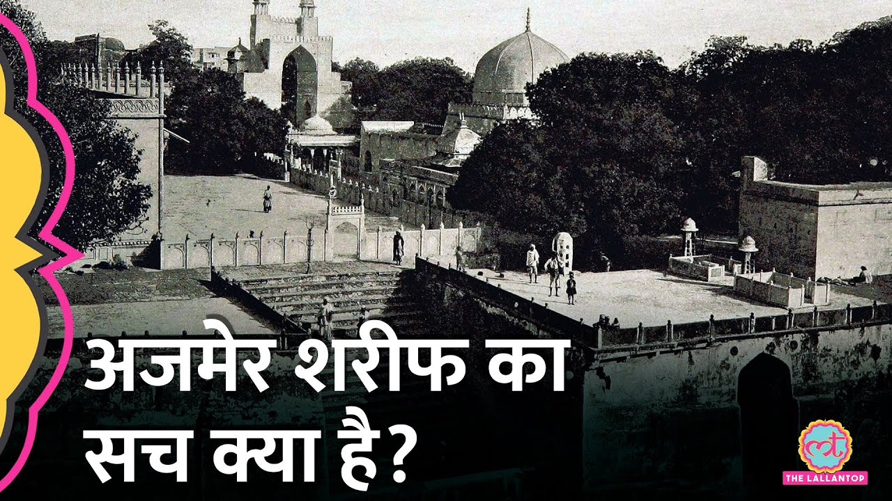 Ajmer Sharif में अब शिव मंदिर का दावा, क्या है इस दरगाह का इतिहास? | Tarikh