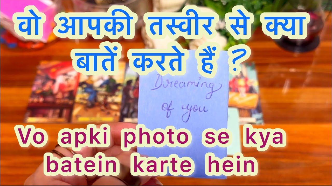 🔥💕वो आपकी तस्वीर से क्या बातें करते हैं? 🌹💌Vo apse kya batein karte hein? 💫Tarot in hindi 🙏