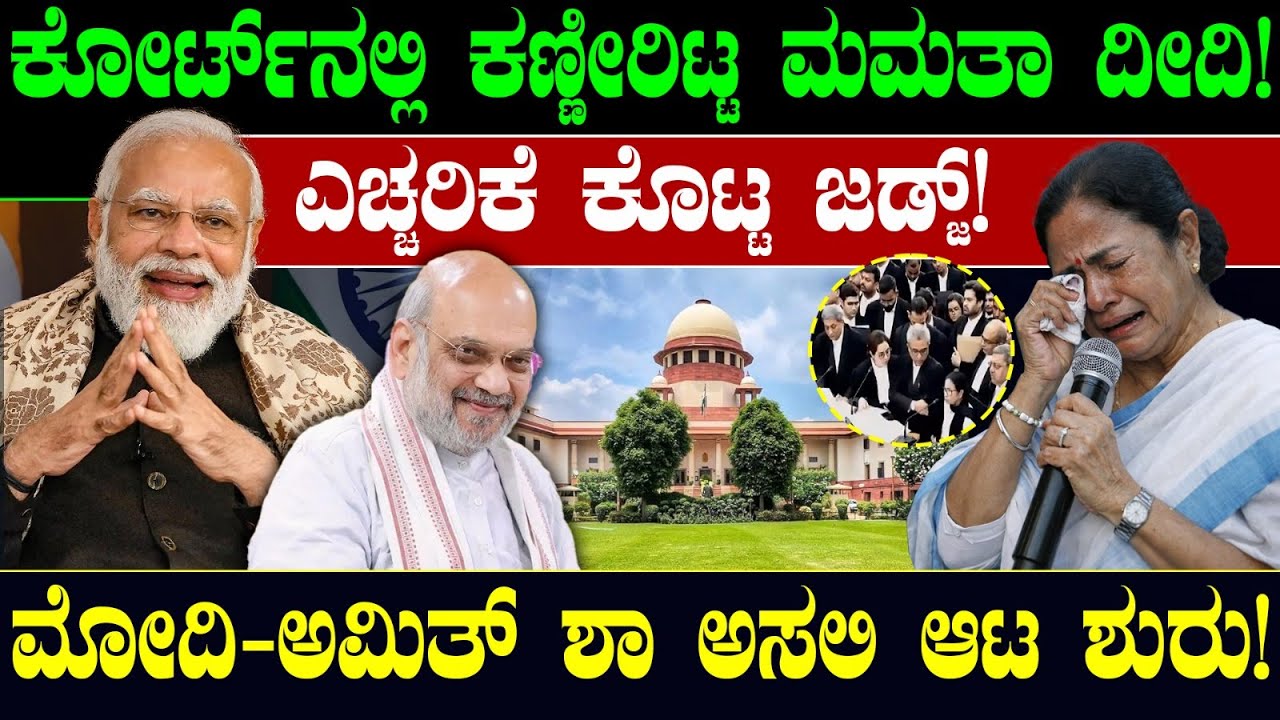 ಕೋರ್ಟ್ ನಲ್ಲಿ ಕಣ್ಣೀರಿಟ್ಟ ಮಮತಾ ದೀದಿ! ಎಚ್ಚರಿಕೆ ಕೊಟ್ಟ ಜಡ್ಜ್ ! ಮೋದಿ - ಅಮಿತ್ ಶಾ ಅಸಲಿ ಆಟ ಶುರು! Mamata