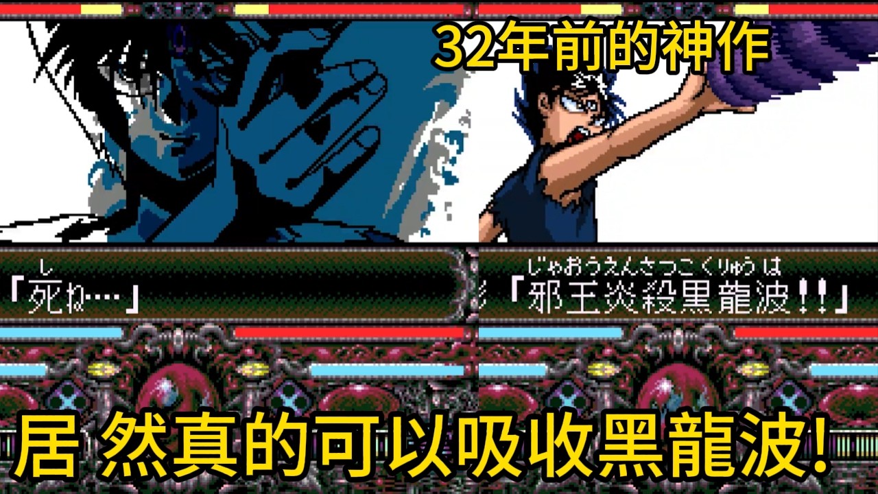 小時候都亂玩！32年後才知道超任《幽★遊★白書 特別篇》到底有多神？