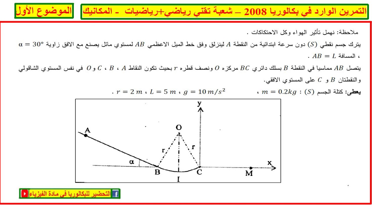الحل المفصل للتمرين الوراد في بكالوريا 2008 تقني رياضي + رياضيات #المستوي المائل + #حركة #قذيفة