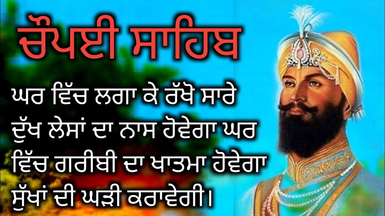 ਚੌਪਾਈ ਸਾਹਿਬ।। ਦੁੱਖਾਂ ਕਲੇਸ਼ਾਂ ਦਾ ਨਾਸ ਕਰਨ ਵਾਲਾ ਗੁਰਬਾਣੀ ਪਾਠ।।amri baani1313 🙏⚜️